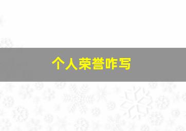 个人荣誉咋写