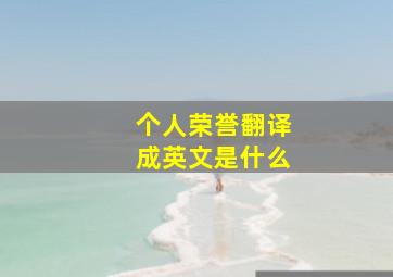 个人荣誉翻译成英文是什么