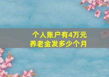 个人账户有4万元养老金发多少个月