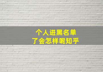 个人进黑名单了会怎样呢知乎