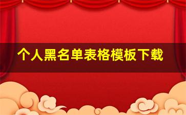 个人黑名单表格模板下载