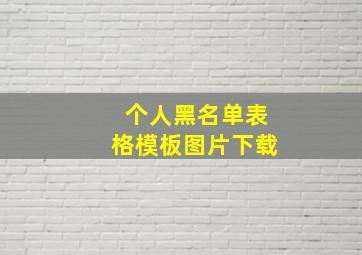 个人黑名单表格模板图片下载