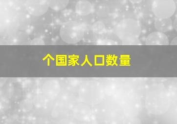 个国家人口数量