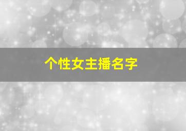 个性女主播名字