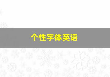 个性字体英语