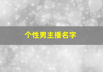 个性男主播名字