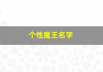 个性魔王名字