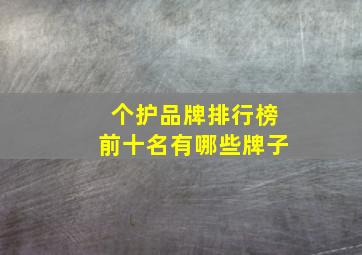 个护品牌排行榜前十名有哪些牌子