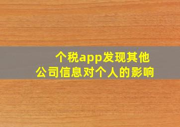 个税app发现其他公司信息对个人的影响