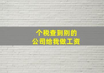 个税查到别的公司给我做工资