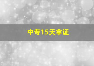 中专15天拿证