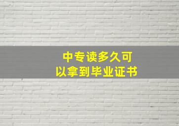 中专读多久可以拿到毕业证书