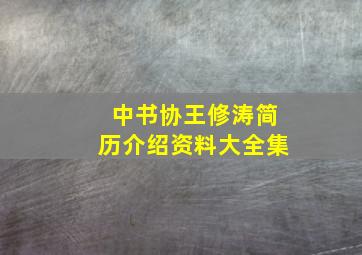 中书协王修涛简历介绍资料大全集