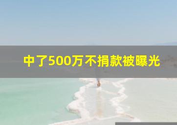 中了500万不捐款被曝光