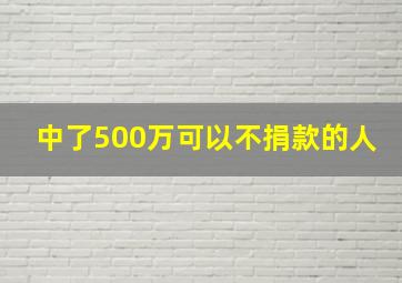 中了500万可以不捐款的人