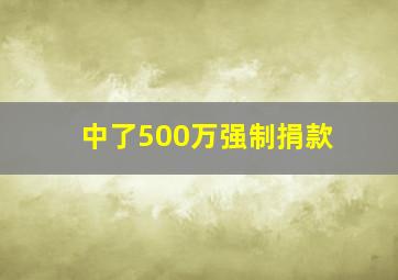 中了500万强制捐款