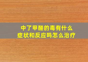 中了甲醛的毒有什么症状和反应吗怎么治疗