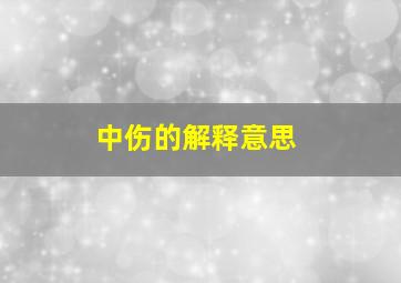 中伤的解释意思