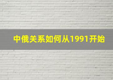 中俄关系如何从1991开始