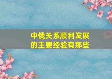 中俄关系顺利发展的主要经验有那些