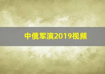 中俄军演2019视频