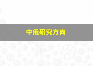 中俄研究方向