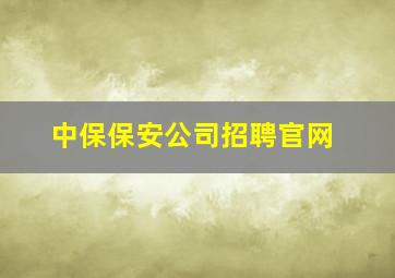 中保保安公司招聘官网