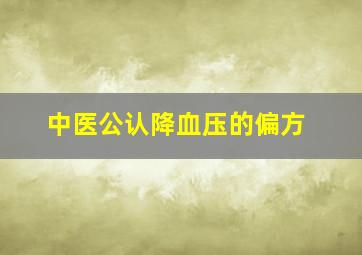 中医公认降血压的偏方