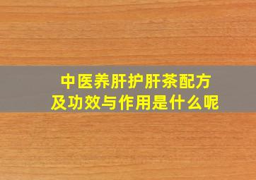 中医养肝护肝茶配方及功效与作用是什么呢