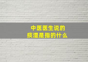 中医医生说的痰湿是指的什么