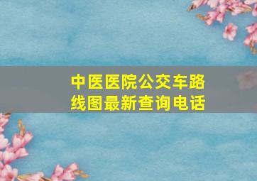 中医医院公交车路线图最新查询电话