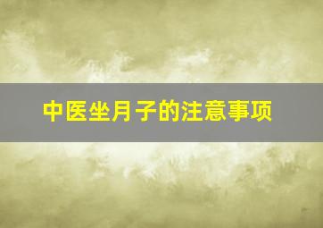 中医坐月子的注意事项