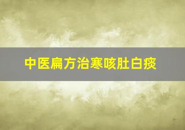 中医扁方治寒咳肚白痰