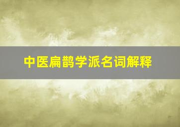 中医扁鹊学派名词解释