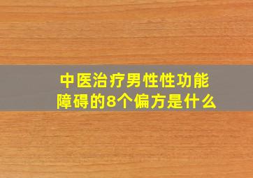 中医治疗男性性功能障碍的8个偏方是什么