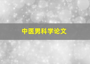 中医男科学论文