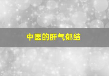 中医的肝气郁结