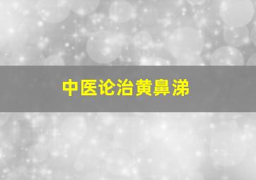 中医论治黄鼻涕