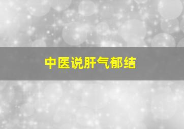 中医说肝气郁结