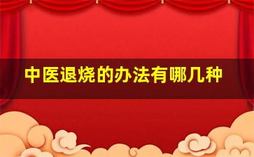 中医退烧的办法有哪几种