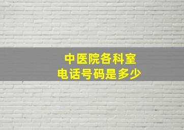 中医院各科室电话号码是多少