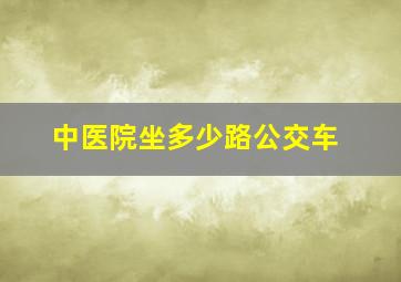 中医院坐多少路公交车