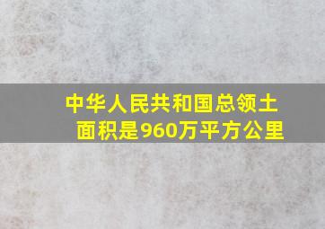 中华人民共和国总领土面积是960万平方公里