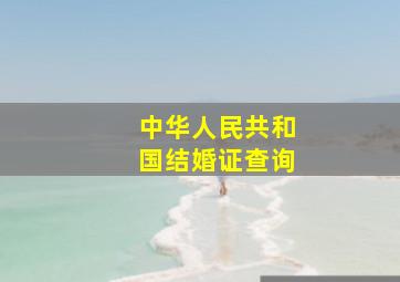 中华人民共和国结婚证查询