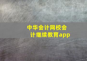 中华会计网校会计继续教育app