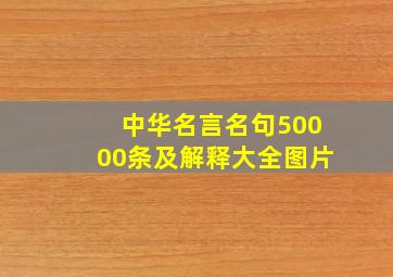 中华名言名句50000条及解释大全图片