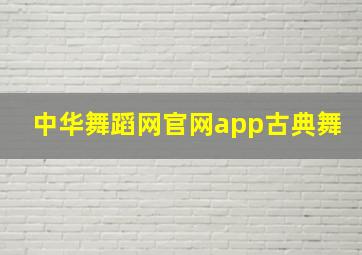 中华舞蹈网官网app古典舞