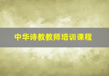 中华诗教教师培训课程