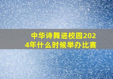 中华诗舞进校园2024年什么时候举办比赛