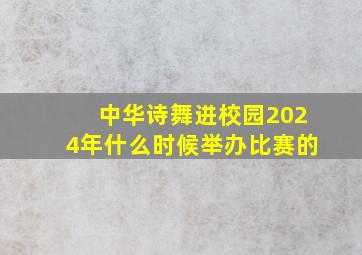 中华诗舞进校园2024年什么时候举办比赛的